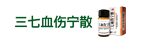 三七血伤宁散