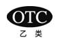 OTC乙类.jpg